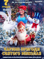 Чарівні пригоди Миколая