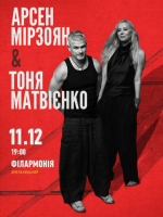 Арсен Мірзоян та Тоня Матвієнко. Вперше разом!