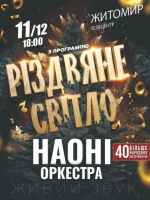 НАОНІ Оркестра «Різдвяне Світло»
