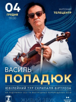 Скрипаль-віртуоз Василь Попадюк. Ювілейний тур