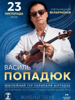 Василь Попадюк у Хмельницькому