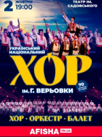 Хор ім. Г.Г. Верьовки