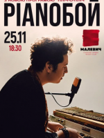 Pianoбой у Львові