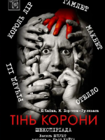 «Тінь корони» (театр ім. М. Старицького)