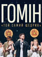 Хор "Гомін" у Хмельницькому. Той самий "Щедрик"