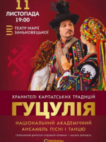 Концерт ансамблю пісні та танцю Гуцулія