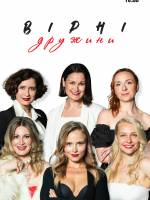 Вірні дружини