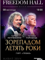 Тарас Петриненко та Тетяна Горобець з концертом у Києві