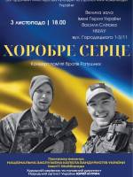 Хоробре Серце - Концерт пам'яті братів Ратушних