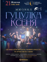 Гуцулка Ксеня - Мюзикл-сенсація