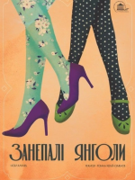 Занепалі янголи