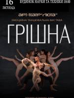 Грішна - Емоційна театральна вистава