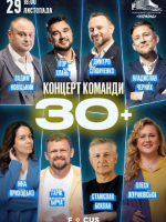 30 плюс - Концерт команди