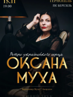 Оксана Муха у Тернополі - Ретро Українського Серця