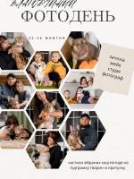 Фотодні для тих, хто любить тварин 🐾📸