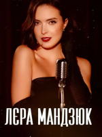 Лєра Мандзюку Житомирі