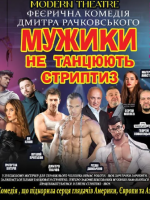 Суперкомедія "Мужики не танцюють стриптиз"