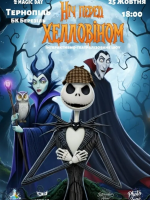 Ніч перед Хелловіном - інтерактивно-театралізоване шоу