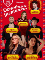 Основний інстинкт