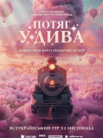 ПОТЯГ У ДИВА