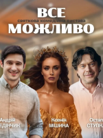 «Все Можливо»