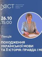 Походження української мови та її історія: правда і міфи - Лекція