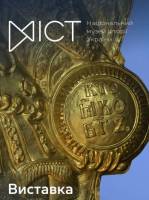 "Хто як Бог?": образ Архистратига Михаїла в національній історії та культурі - Виставка
