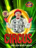 Цирк «Апельсин» у Хмельницькому