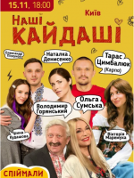 Наші КАЙДАШІ - Вистава у Києві