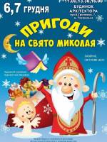 Пригоди на свято Миколая