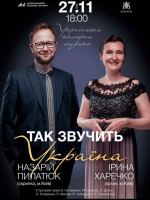 «Так звучить Україна». Українська камерна музика
