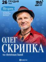 Олег Скрипка. Щедрик