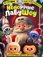 Новорічне ЛабуШоу