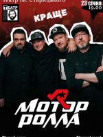 Мотор'ролла. Краще