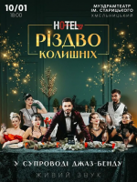 «Hotel 57: Різдво колишніх»