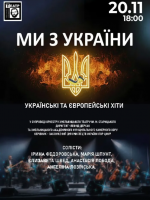 Концерт «Ми з України»