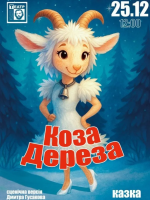 Коза Дереза (театр ім. М. Старицького)