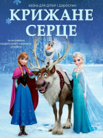 Вистава «Крижане серце»