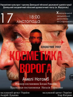 «Косметика ворога» (Донецький академічний обласний драматичний театр)