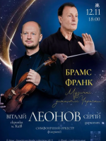 Брамс. Франк. Вечір симфонічної музики