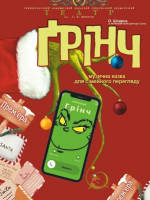 Прем`єра. «Грінч» (Тернопільський театр ім. Т. Г. Шевченка)