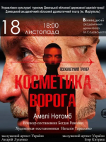 «Косметика ворога» (Донецький академічний обласний драматичний театр)