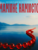 Мюзикл «Мамине намисто»