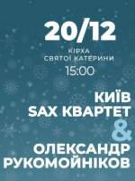 CHRISTMAS JAZZ! - Концерт КИЇВ SAX КВАРТЕТ & ОЛЕКСАНДР РУКОМОЙНІКОВ