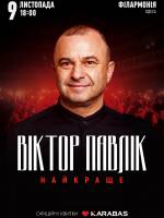 Віктор Павлік 9 листопада в Одесі! Тур «Найкраще»