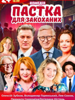 Вистава «Пастка для закоханих»