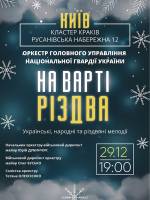 На варті Різдва - Військовий оркестр у Києві