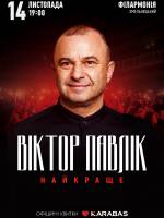 Віктор Павлік 14 листопада у Хмельницькому! Тур «Найкраще»