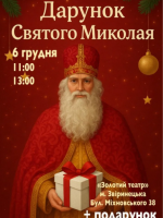 Дарунок Святого Миколая - Вистава для дітей