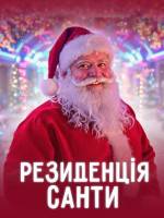 Резиденція Санти на ВДНГ